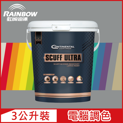 【Rainbow虹牌油漆】Continental 康潔麗耐磨乳膠漆 冷調中性色系 電腦調色 霧光（3公升裝）