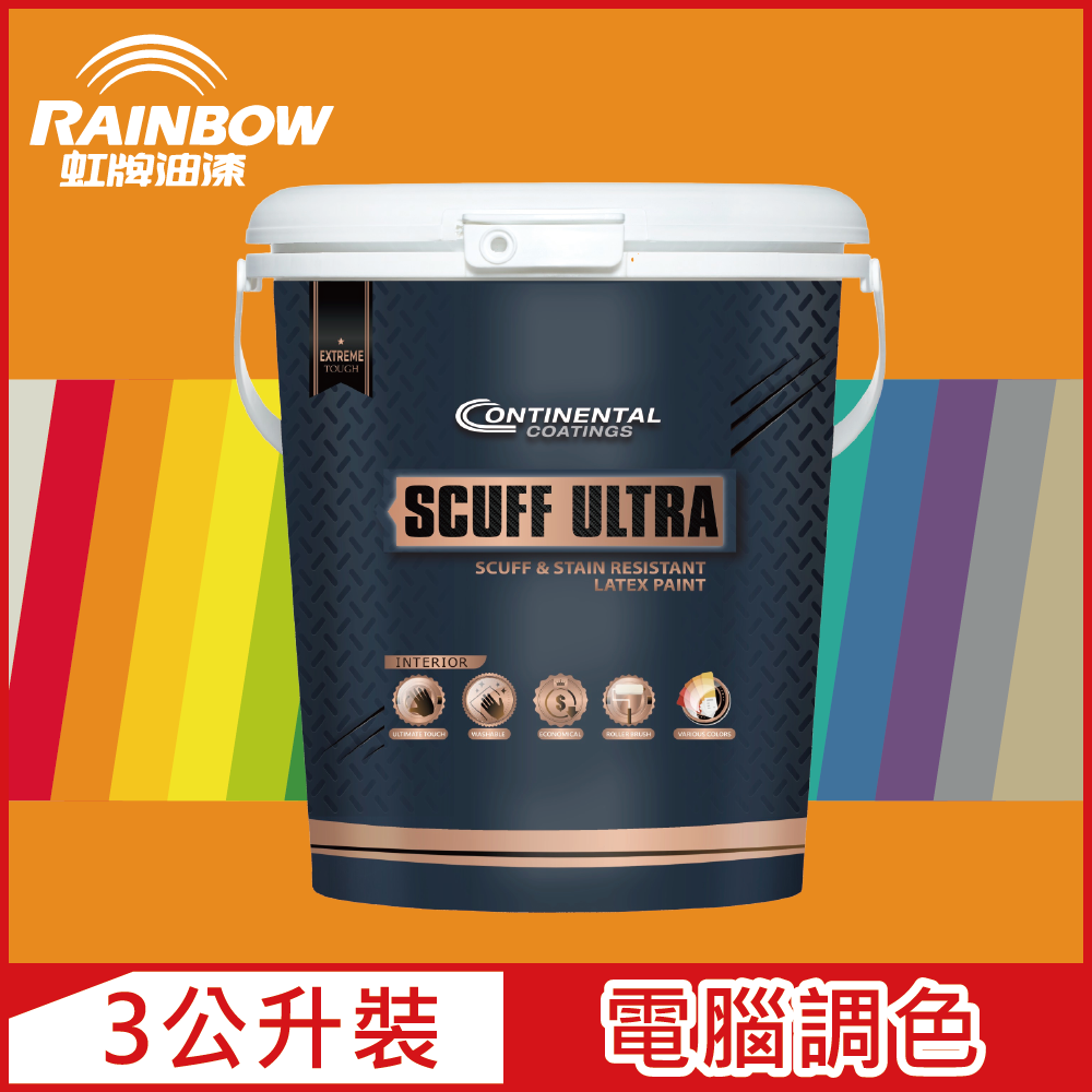 Rainbow 虹牌油漆 Continental 康潔麗耐磨乳膠漆 橙色系 電腦調色 蛋殼光3公升裝