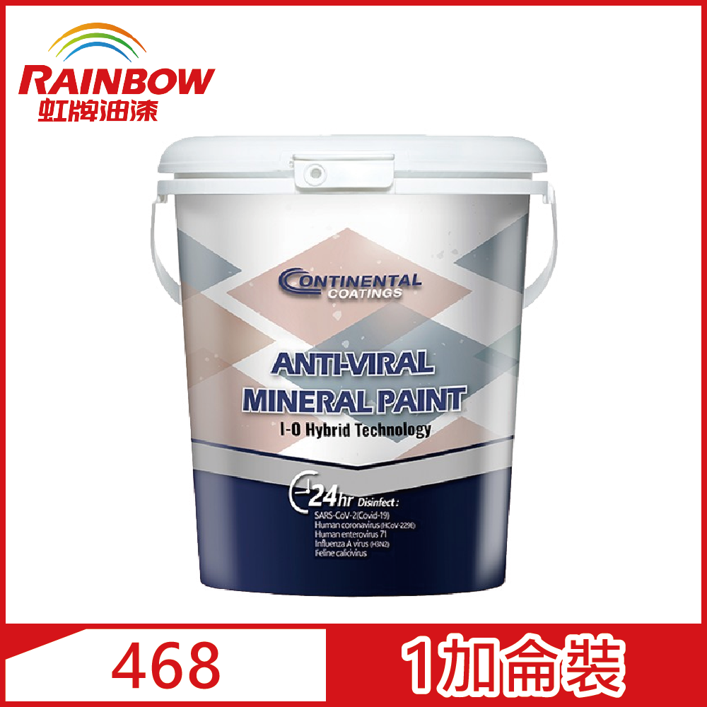 Rainbow 虹牌油漆  Continental468 淨彩礦物塗料 平光(1加侖裝)