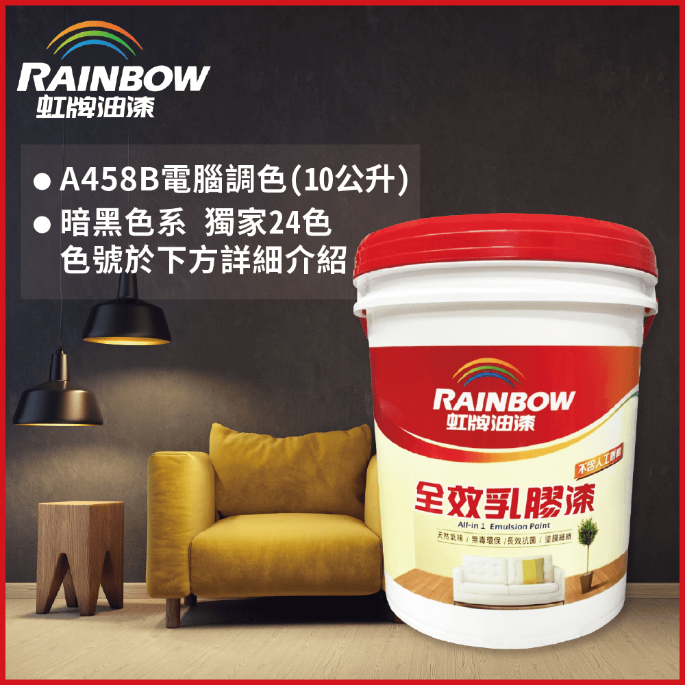 Rainbow 虹牌油漆 458 全效乳膠漆 暗黑色系 電腦調色 平光10公升裝