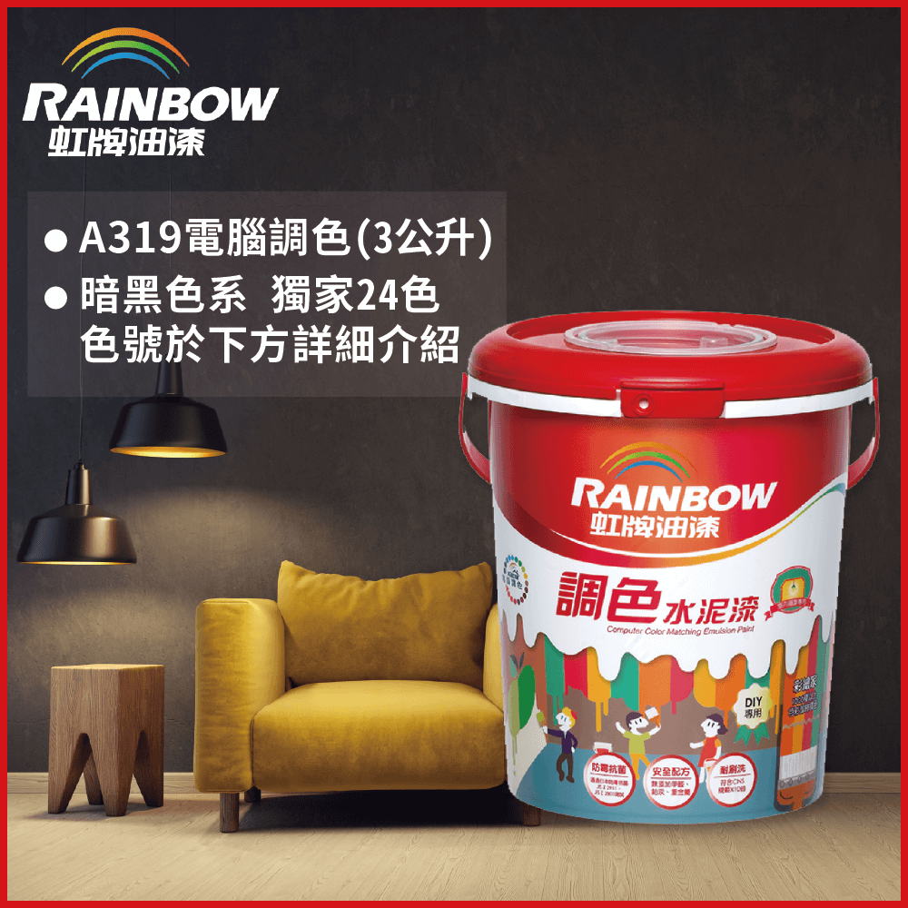 Rainbow 虹牌油漆 319 調色水性水泥漆 暗黑色系 電腦調色 平光3公升裝