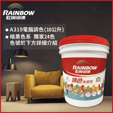 【Rainbow虹牌油漆】319 調色水性水泥漆 暗色系 電腦調色 平光（10公升裝）