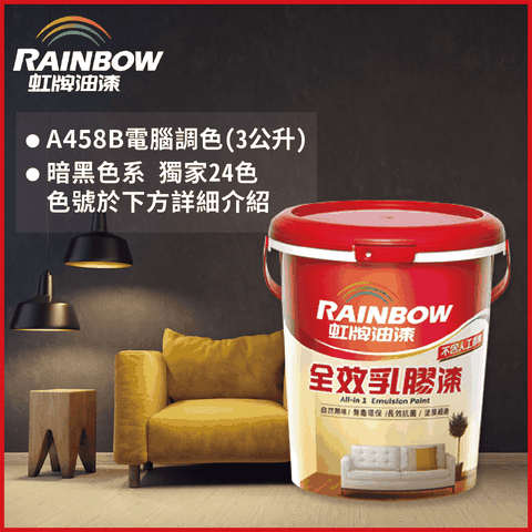 Rainbow 虹牌油漆 458 全效乳膠漆 暗黑色系 電腦調色 平光3公升裝