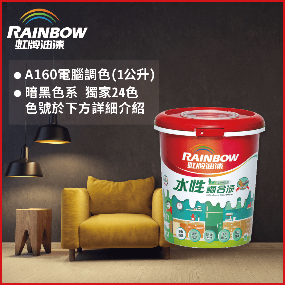 Rainbow 虹牌油漆 160水性調合漆 暗黑色系 電腦調色 有光1公升裝