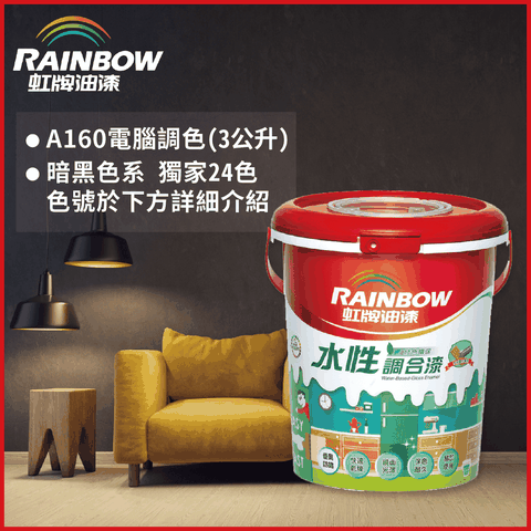 Rainbow 虹牌油漆 160水性調合漆 暗黑色系 電腦調色 有光3公升裝