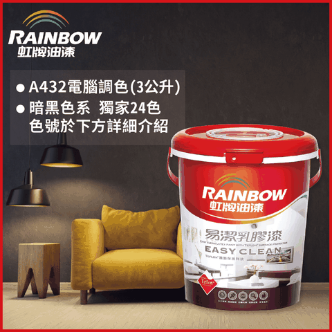 Rainbow 虹牌油漆 432 易潔乳膠漆 暗黑色系 電腦調色 平光3公升裝