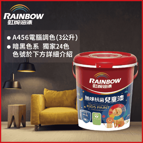 Rainbow 虹牌油漆 456 無味抗菌兒童漆 暗黑色系 電腦調色 平光3公升裝