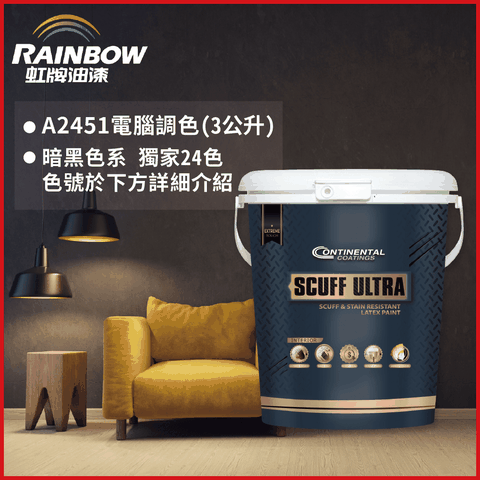 Rainbow 虹牌油漆 2451 康潔麗耐磨乳膠漆 暗黑色系 電腦調色 霧光3公升裝