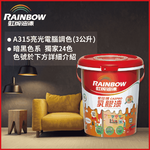 Rainbow 虹牌油漆 315家仕博乳膠漆 暗黑色系 電腦調色 有光3公升裝