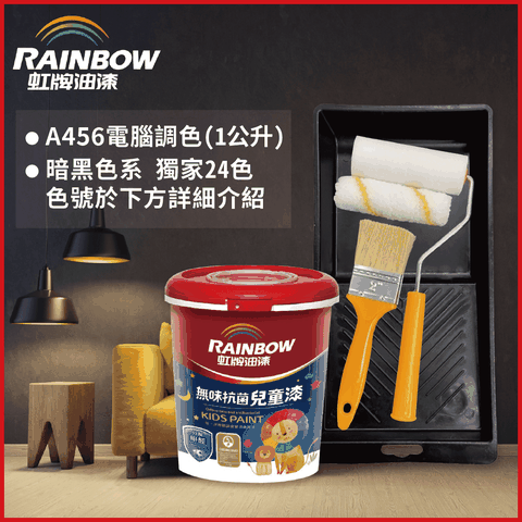 Rainbow 虹牌油漆 (含工具)456 無味抗菌兒童漆 暗黑色系 電腦調色 平光1公升裝