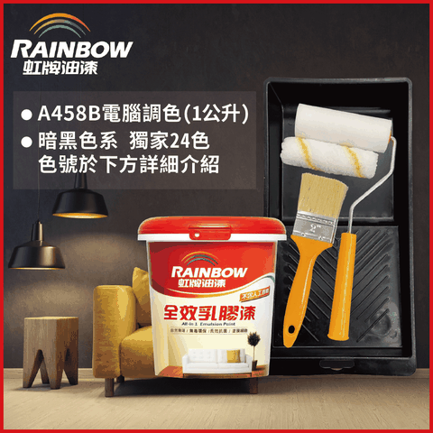 Rainbow 虹牌油漆 贈工具458 全效乳膠漆 暗黑色系 電腦調色 平光1公升裝