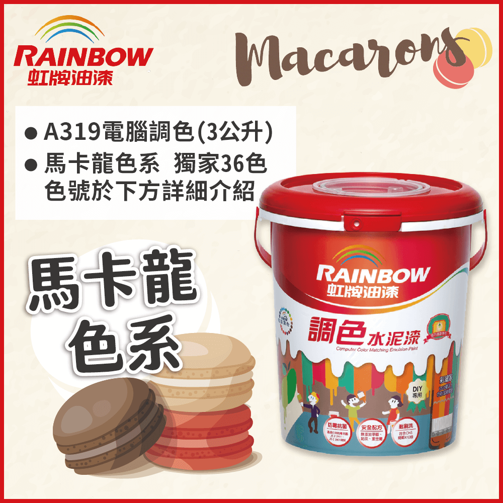 Rainbow 虹牌油漆 319 調色水性水泥漆 馬卡龍色系 電腦調色 平光3公升裝