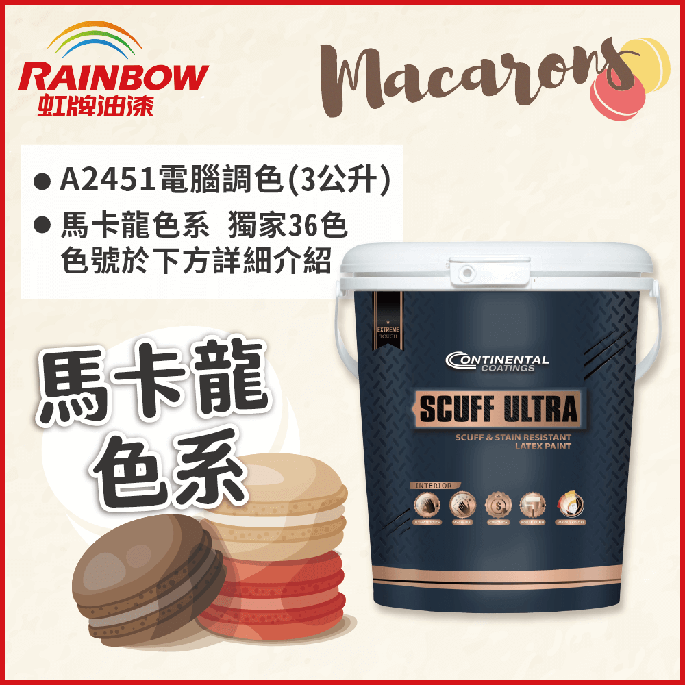 Rainbow 虹牌油漆 2451 康潔麗耐磨乳膠漆 馬卡龍色系 電腦調色 霧光3公升裝