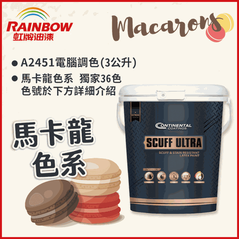 Rainbow 虹牌油漆 2451 康潔麗耐磨乳膠漆 馬卡龍色系 電腦調色 霧光3公升裝