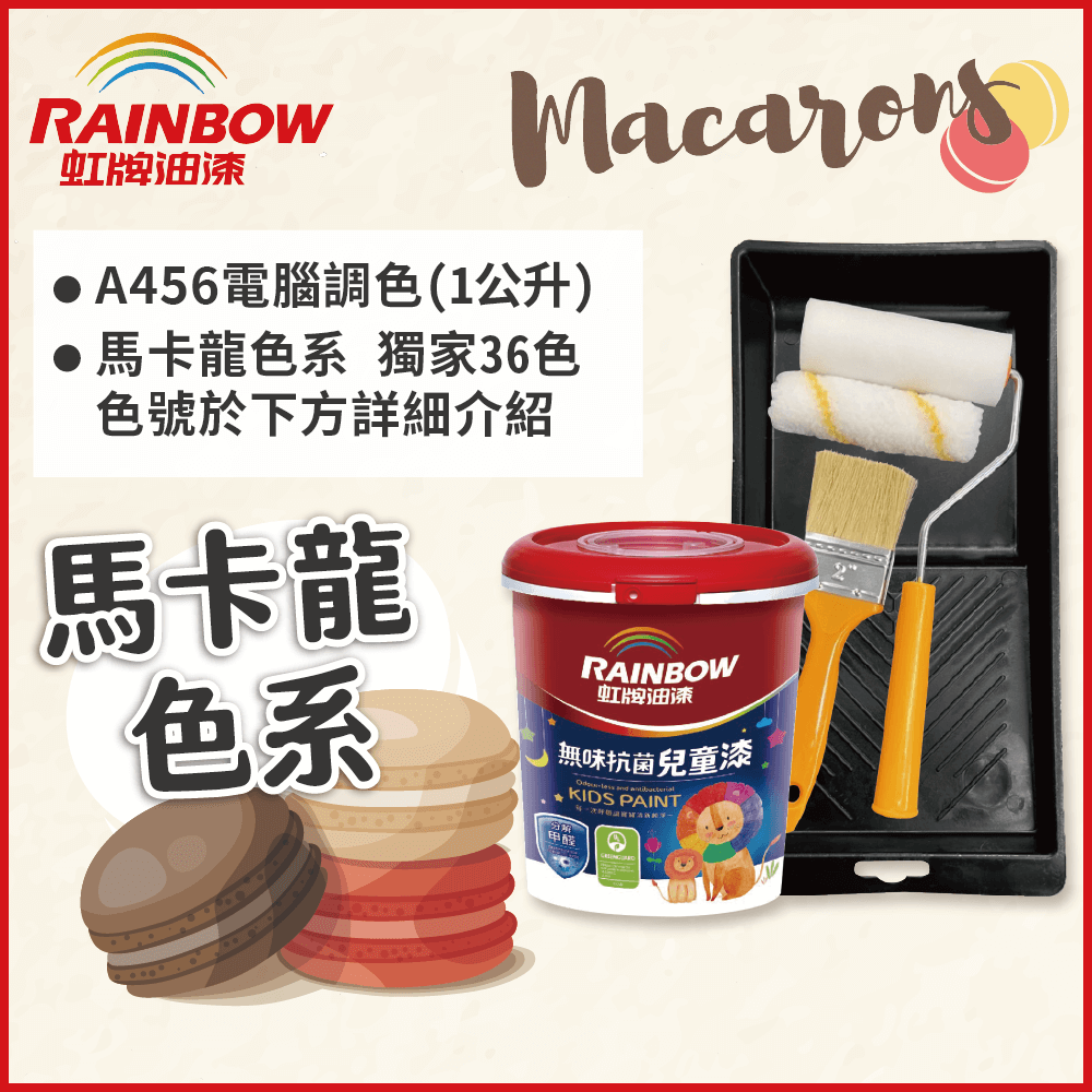 Rainbow 虹牌油漆 (含工具)456 無味抗菌兒童漆 馬卡龍色系 電腦調色 平光1公升裝