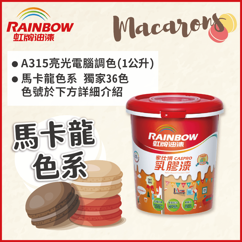 Rainbow 虹牌油漆 315家仕博乳膠漆 馬卡龍色系 電腦調色 有光1公升裝