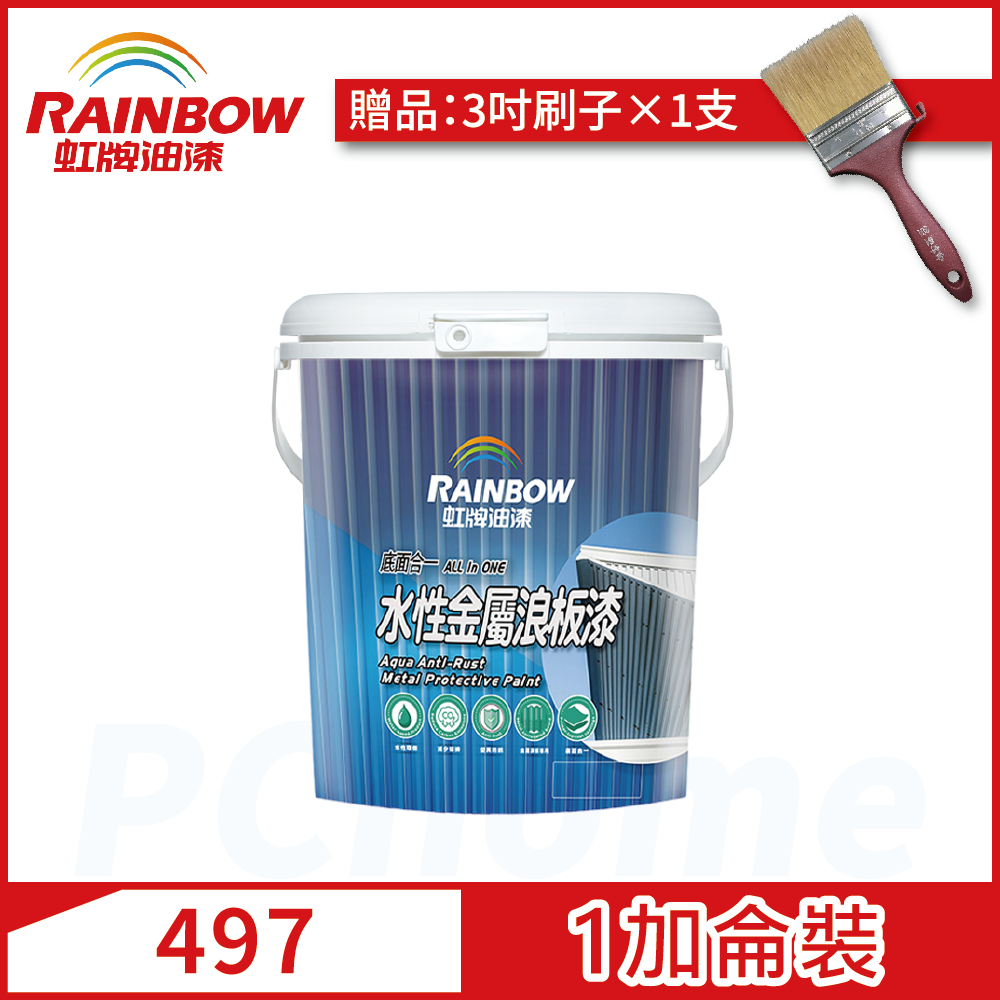 Rainbow 虹牌油漆 497水性金屬浪板漆 1加侖裝贈刷子