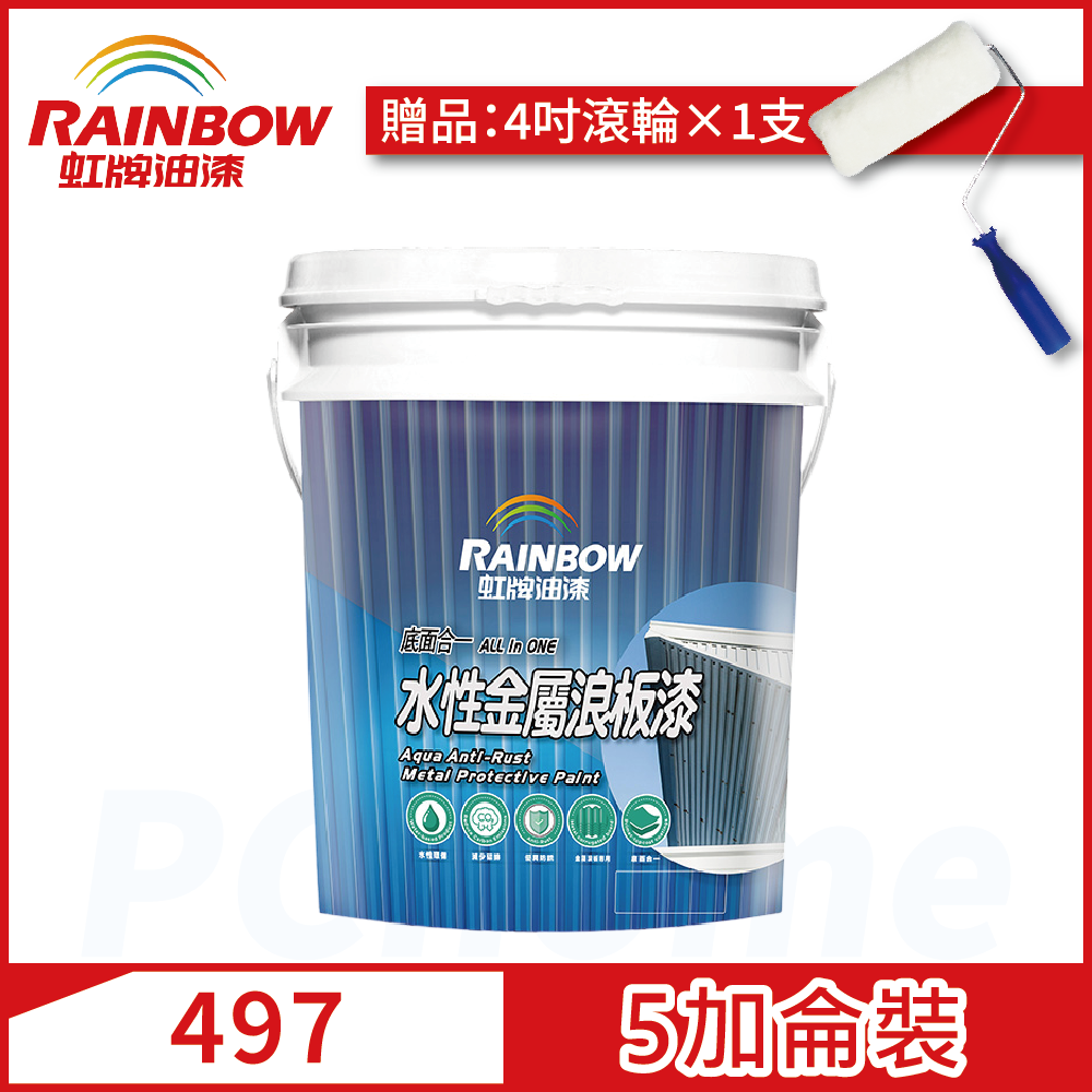 Rainbow 虹牌油漆 497水性金屬浪板漆 5加侖裝贈滾輪