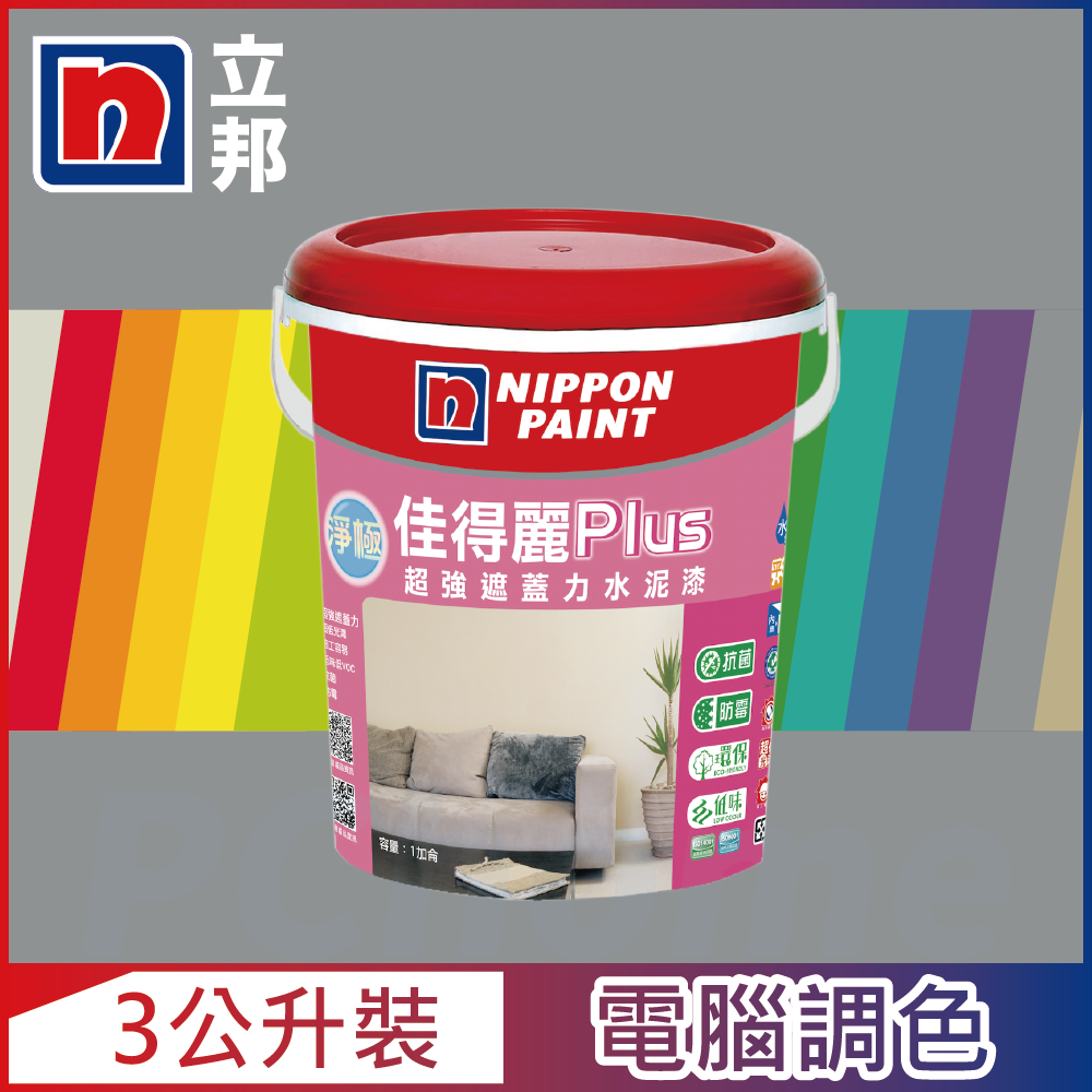 Nippon Paint 立邦漆 淨極佳得麗Plus 超強遮蓋力水泥漆 平光 冷調中性色系 電腦調色3公升裝