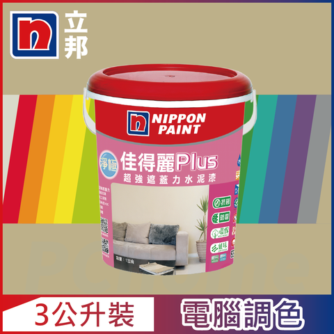 【Nippon Paint立邦漆】淨極佳得麗Plus 超強遮蓋力水泥漆 平光 暖調中性色系 電腦調色（3公升裝）