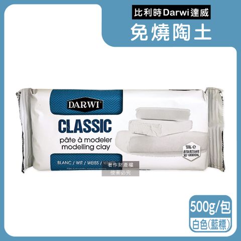 達威 比利時Darwi-易塑形強附著防縮約24hr乾燥免燒陶土-白色(藍標)500g/包(免烘烤風乾硬化造型石塑黏土)