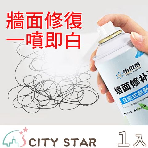 CITY STAR 補牆面修復環保無味水性噴漆