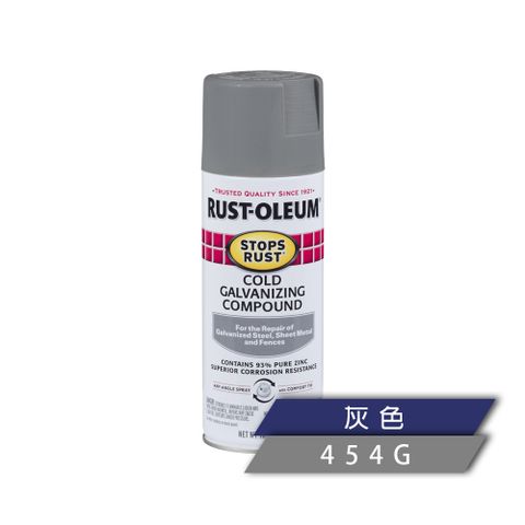 美國 RUST-OLEUM 樂立恩 STOPS RUST 冷鍍鋅噴漆 灰色 7785830 (強力防鏽/454g)