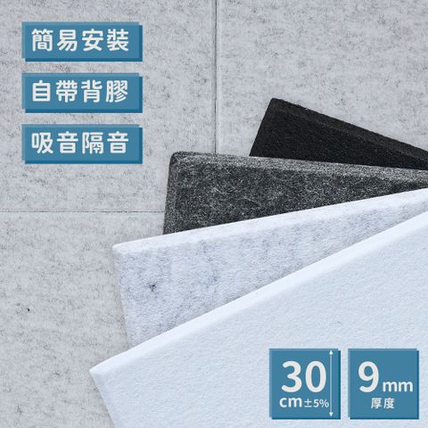 樂嫚妮 0.324坪/毛氈吸音隔音板吸音壁板30x30cm(12片)