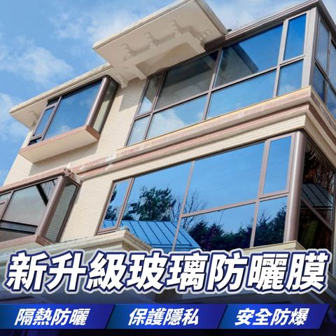 新升級玻璃防曬膜60*200 3入組
