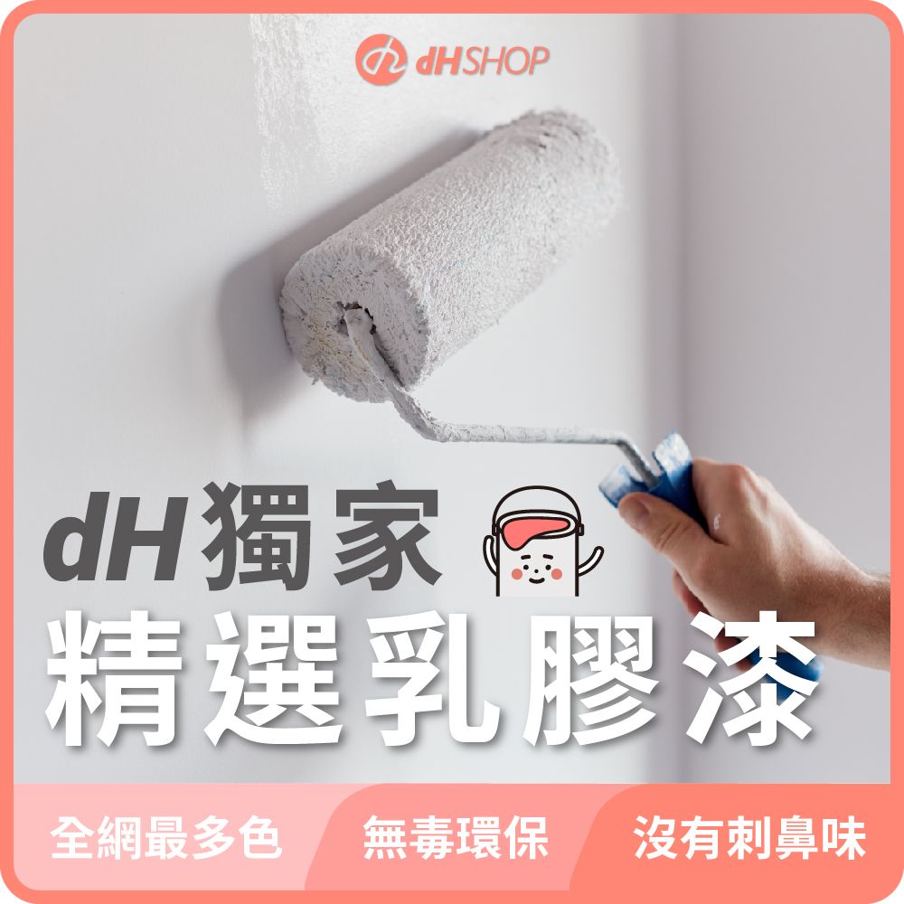  【dHSHOP】精選乳膠漆 1公升 室內牆面乳膠漆 無毒環保