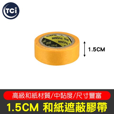 TCI 和紙遮蔽膠帶 1.5cm寬