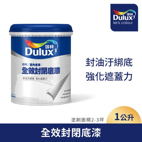 Dulux 得利塗料 A931全效封閉底漆 1公升裝