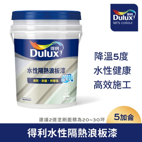 Dulux 得利塗料 【得利】A975 水性隔熱浪板漆 亮光5加侖裝