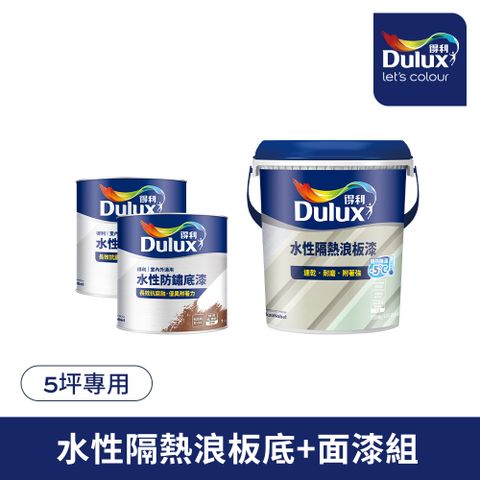 Dulux 得利塗料 A975 得利水性隔熱浪板漆套組5坪套組