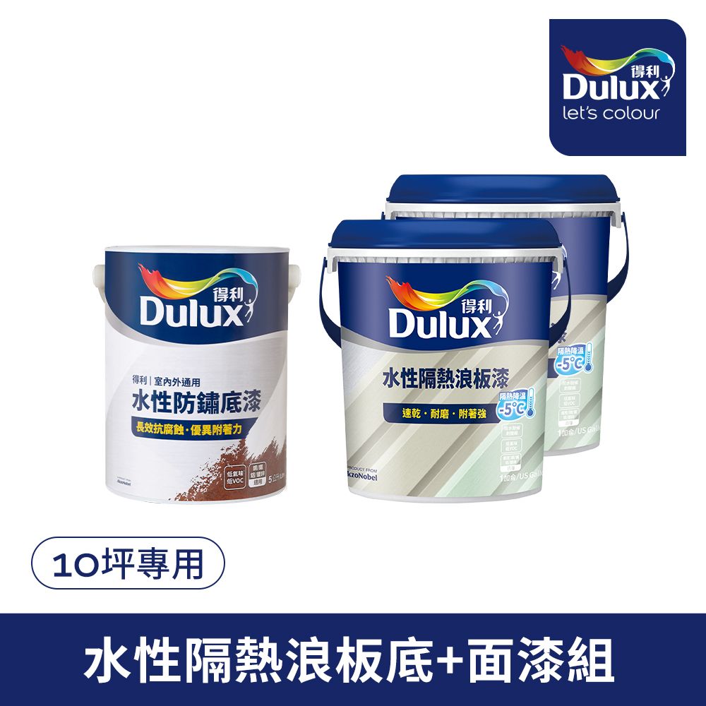 Dulux 得利塗料 A975 得利水性隔熱浪板漆套組10坪套組