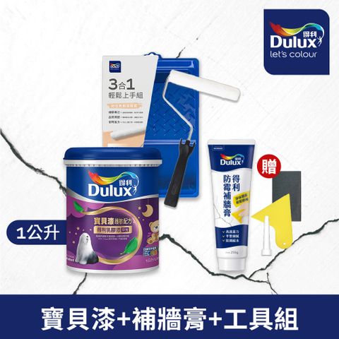 Dulux 得利塗料 A767寶貝護敏乳膠漆+A888防霉抗菌補牆膏+工具組  1公升裝組