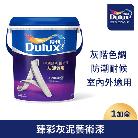 Dulux 得利塗料 臻彩藝術漆 A763灰泥質地 1加侖裝