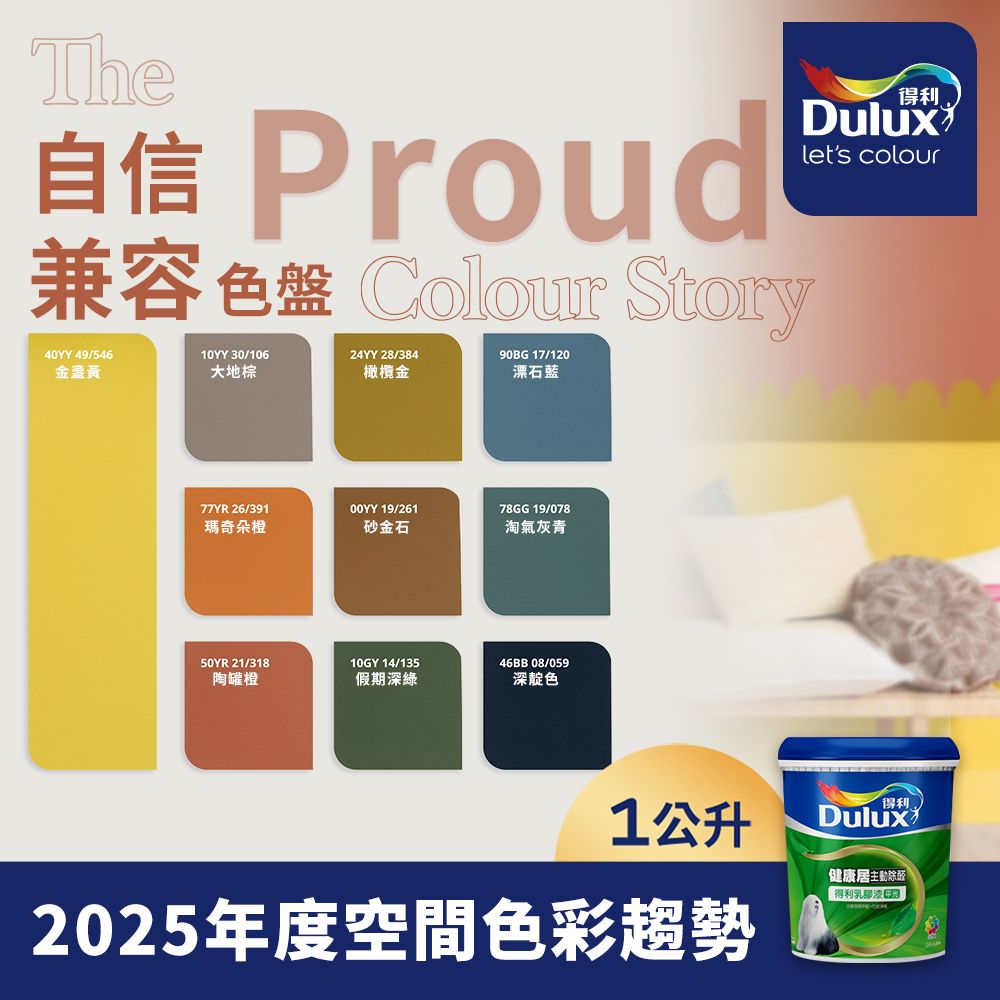 Dulux 得利塗料 A991竹炭健康居除甲醛乳膠漆 2025年度色系 自信兼容 電腦調色 1公升裝