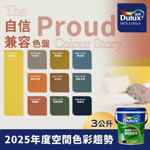 Dulux 得利塗料 A991竹炭健康居除甲醛乳膠漆 2025年度色系 自信兼容 電腦調色 3公升裝