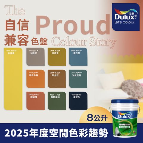 Dulux 得利塗料 A991竹炭健康居除甲醛乳膠漆 2025年度色系 自信兼容 電腦調色 8公升裝