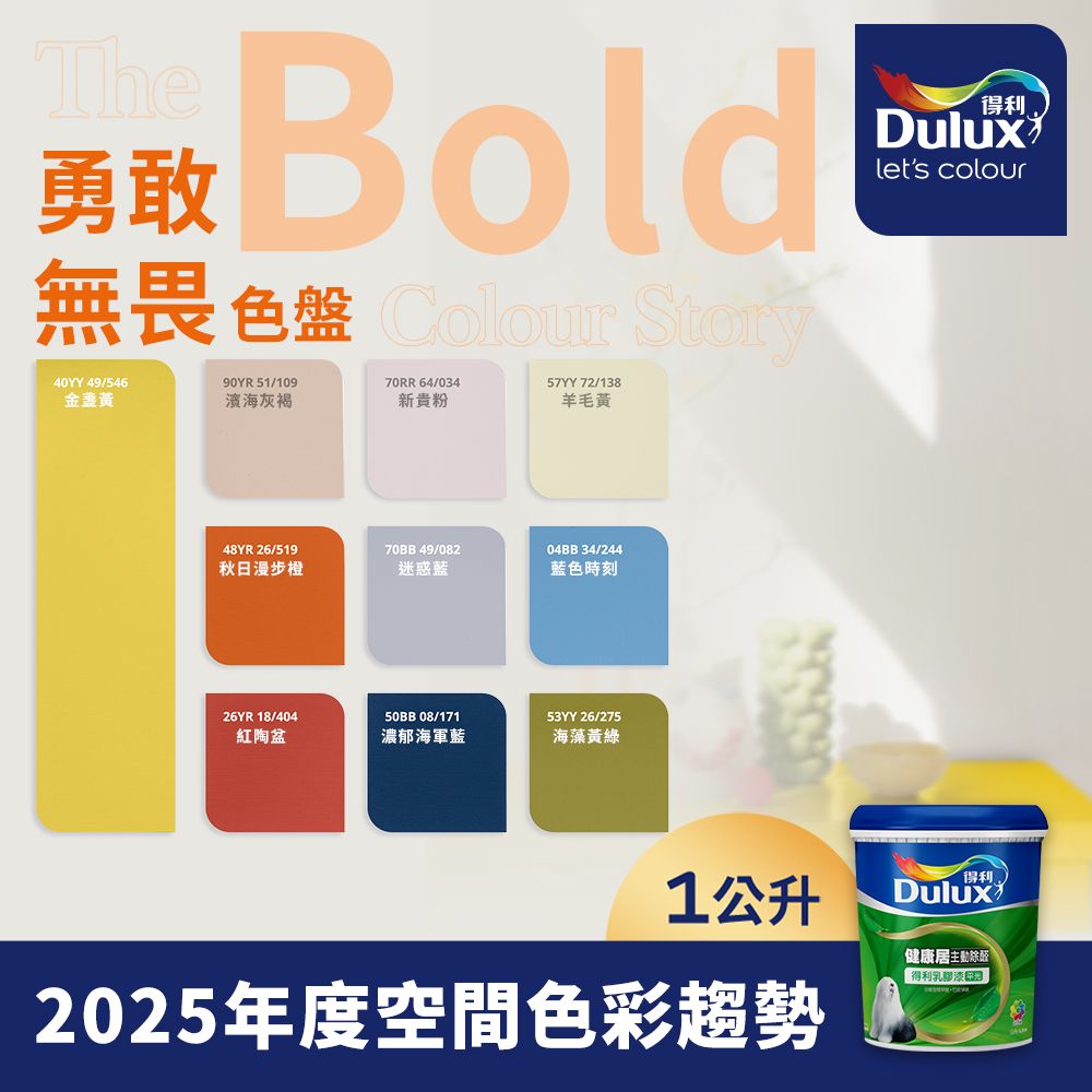 Dulux 得利塗料 A991竹炭健康居除甲醛乳膠漆 2025年度色系 勇敢無畏 電腦調色 1公升裝