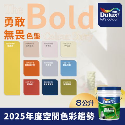 Dulux 得利塗料 A991竹炭健康居除甲醛乳膠漆 2025年度色系 勇敢無畏 電腦調色 8公升裝