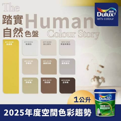 Dulux 得利塗料 A991竹炭健康居除甲醛乳膠漆 2025年度色系 踏實自然 電腦調色 1公升裝