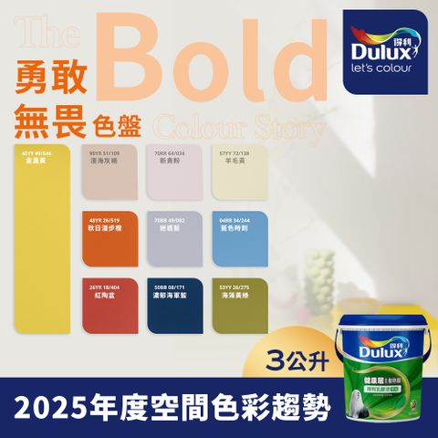 Dulux 得利塗料 A991竹炭健康居除甲醛乳膠漆 2025年度色系 勇敢無畏 電腦調色 3公升裝