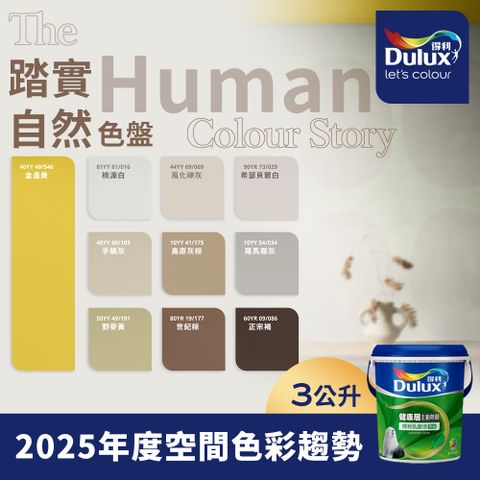 Dulux 得利塗料 A991竹炭健康居除甲醛乳膠漆 2025年度色系 踏實自然 電腦調色 3公升裝