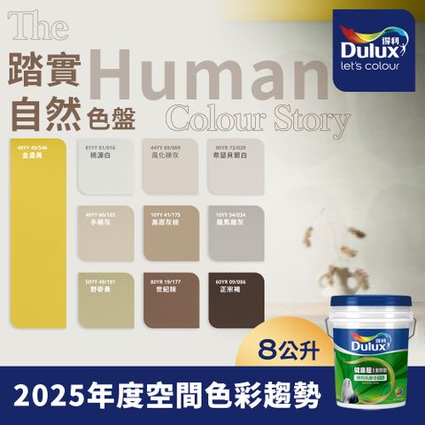 Dulux 得利塗料 A991竹炭健康居除甲醛乳膠漆 2025年度色系 踏實自然 電腦調色 8公升裝