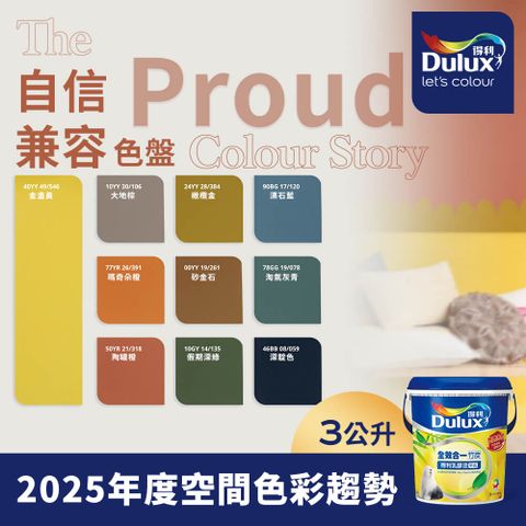 Dulux 得利塗料 A986K 全效合一竹炭乳膠漆 2025年度色系 自信兼容 電腦調色 3公升裝