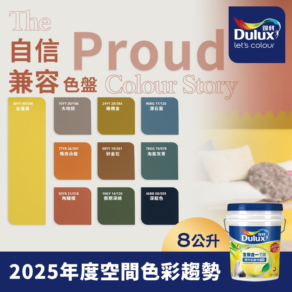 Dulux 得利塗料 A986K 全效合一竹炭乳膠漆 2025年度色系 自信兼容 電腦調色 8公升裝