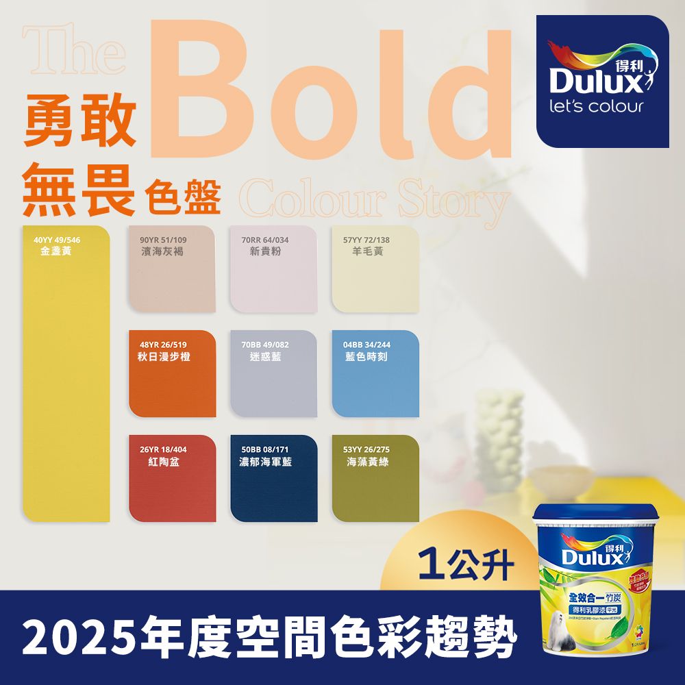 Dulux 得利塗料 A986K 全效合一竹炭乳膠漆 2025年度色系 勇敢無畏 電腦調色 1公升裝