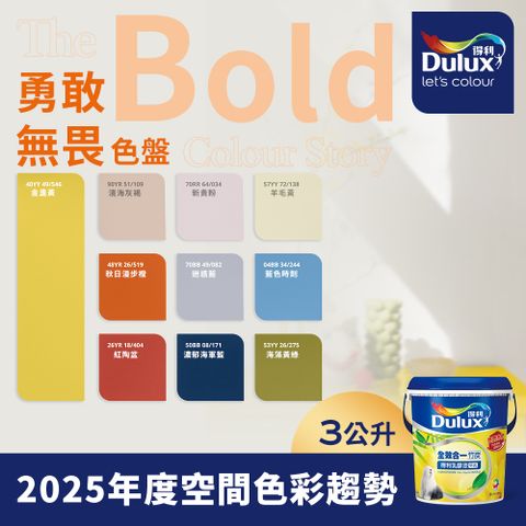 Dulux 得利塗料 A986K 全效合一竹炭乳膠漆 2025年度色系 勇敢無畏 電腦調色 3公升裝